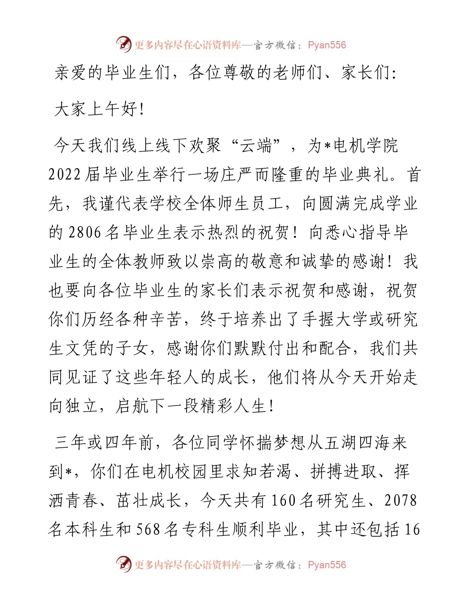以自强不息的精神砥砺前行,以追求卓越的品格实现价值——在电机学院毕业典礼上的讲话.docx_第1页