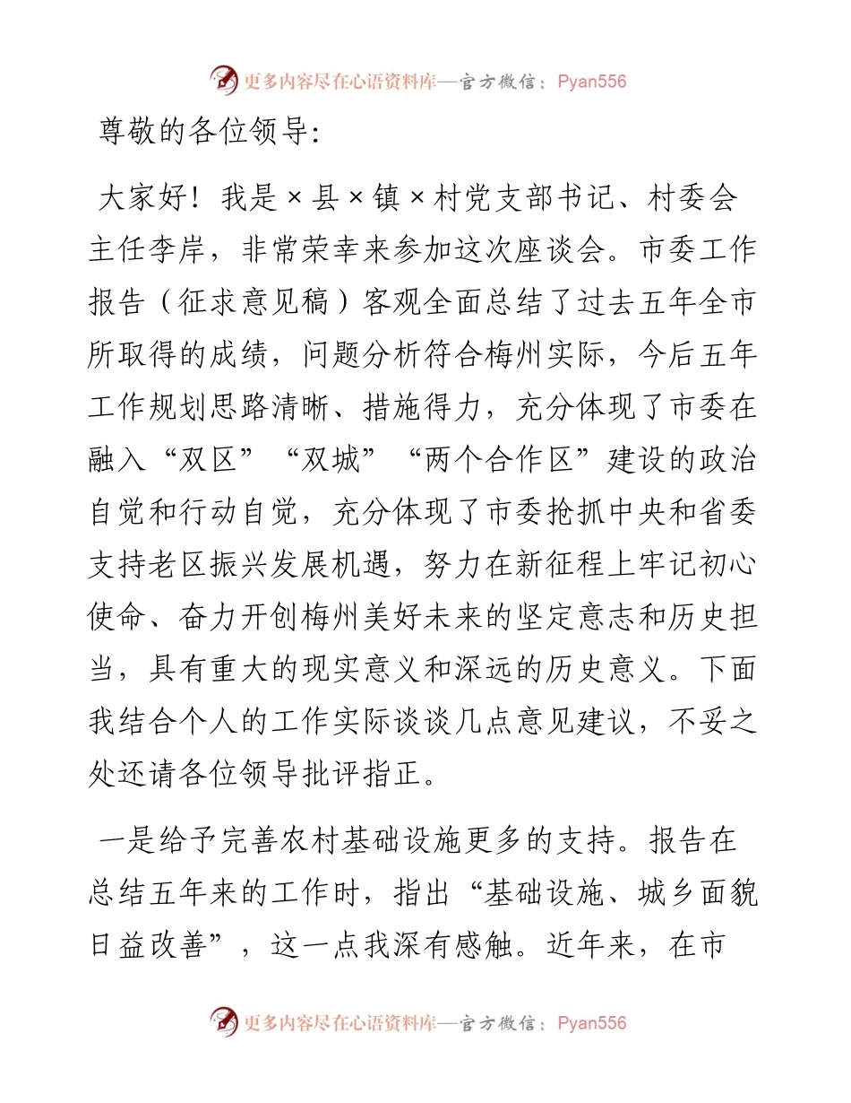 党支部书记在市党代会报告征求意见座谈会上的发言提纲.docx_第1页