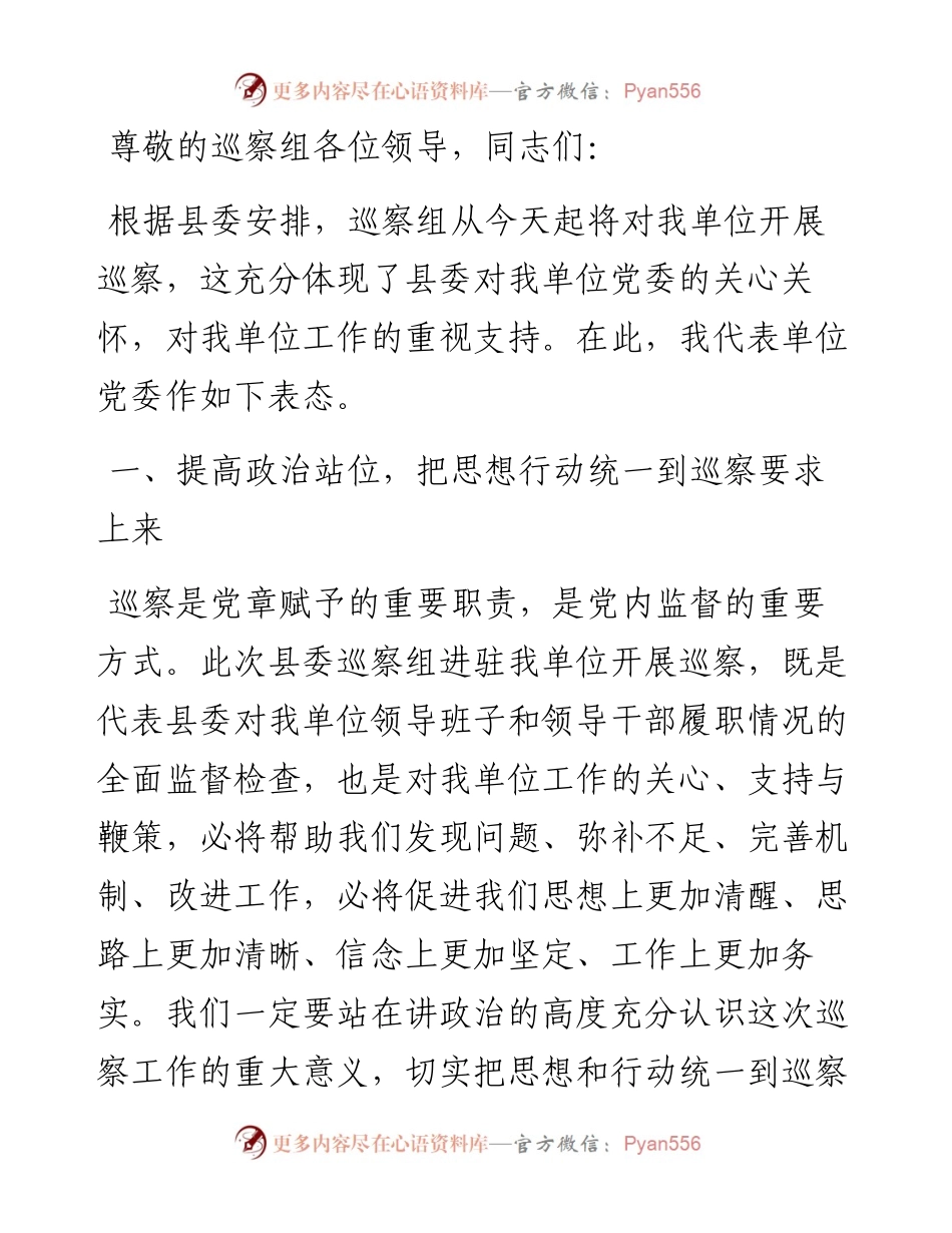党委书记在巡察工作动员会上的表态发言.docx_第1页