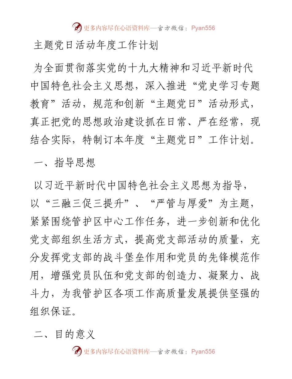 主题党日活动年度工作计划.docx_第1页