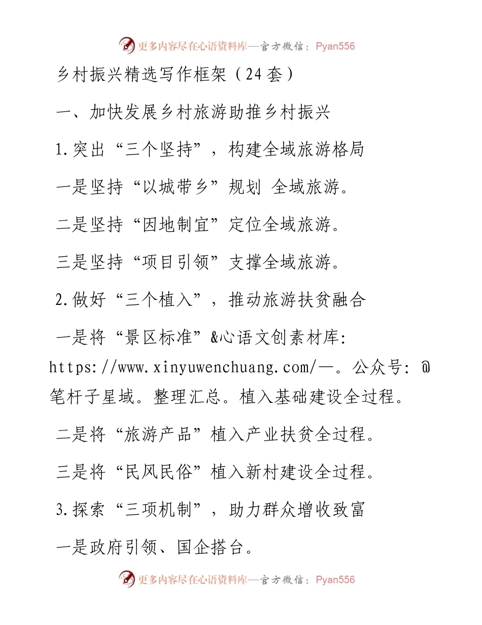 乡村振兴精选写作框架24套.docx_第1页
