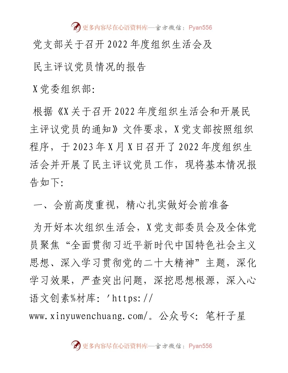 党支部关于召开度组织生活会及民主评议党员情况的报告.docx_第1页