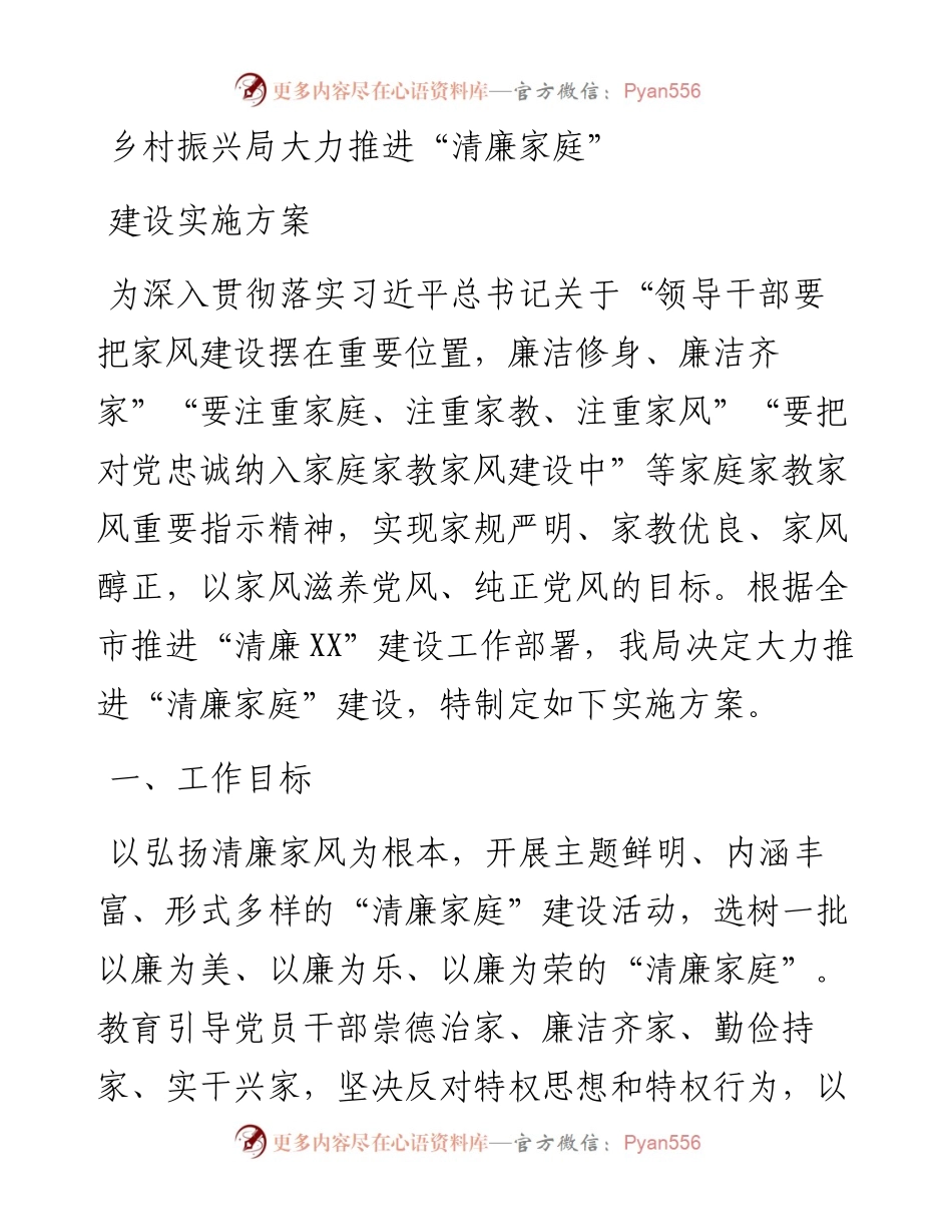 乡村振兴局大力推进“清廉家庭”建设实施方案.docx_第1页