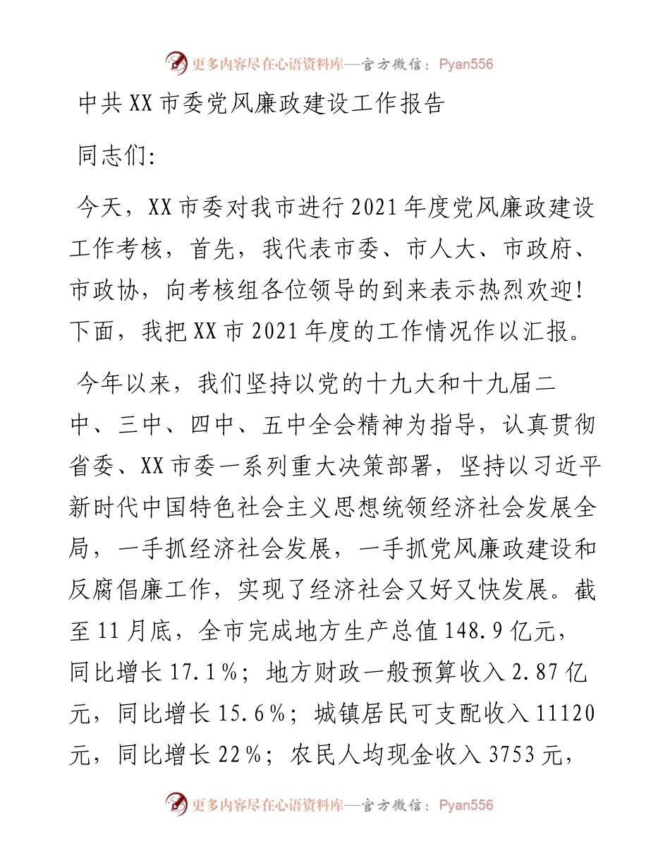 中共XX市委党风廉政建设工作报告.docx_第1页