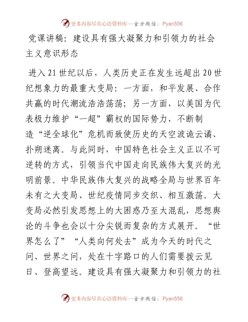 党课讲稿：建设具有强大凝聚力和引领力的社会主义意识形态.docx_第1页