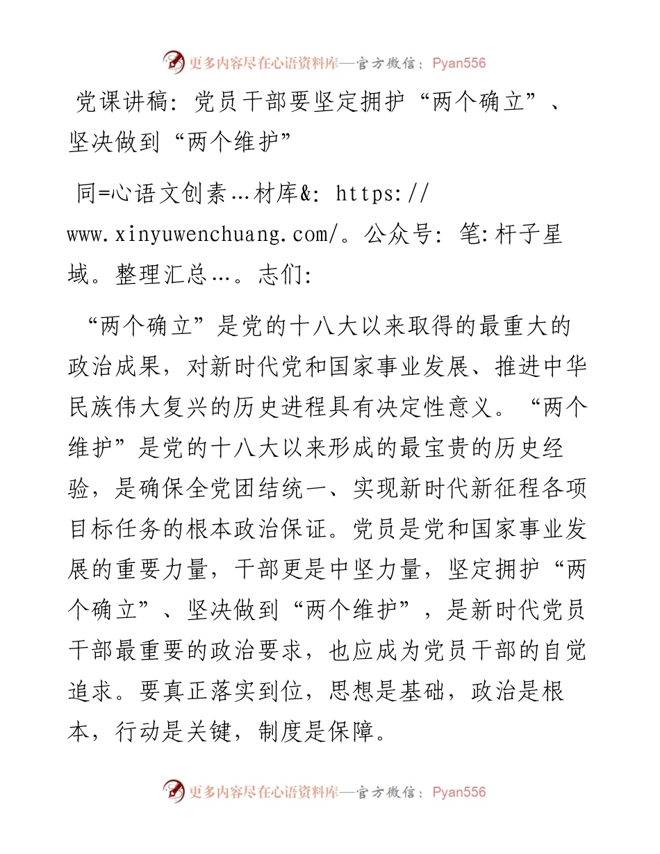 党课讲稿：党员干部要坚定拥护“两个确立”、坚决做到“两个维护”.docx_第1页