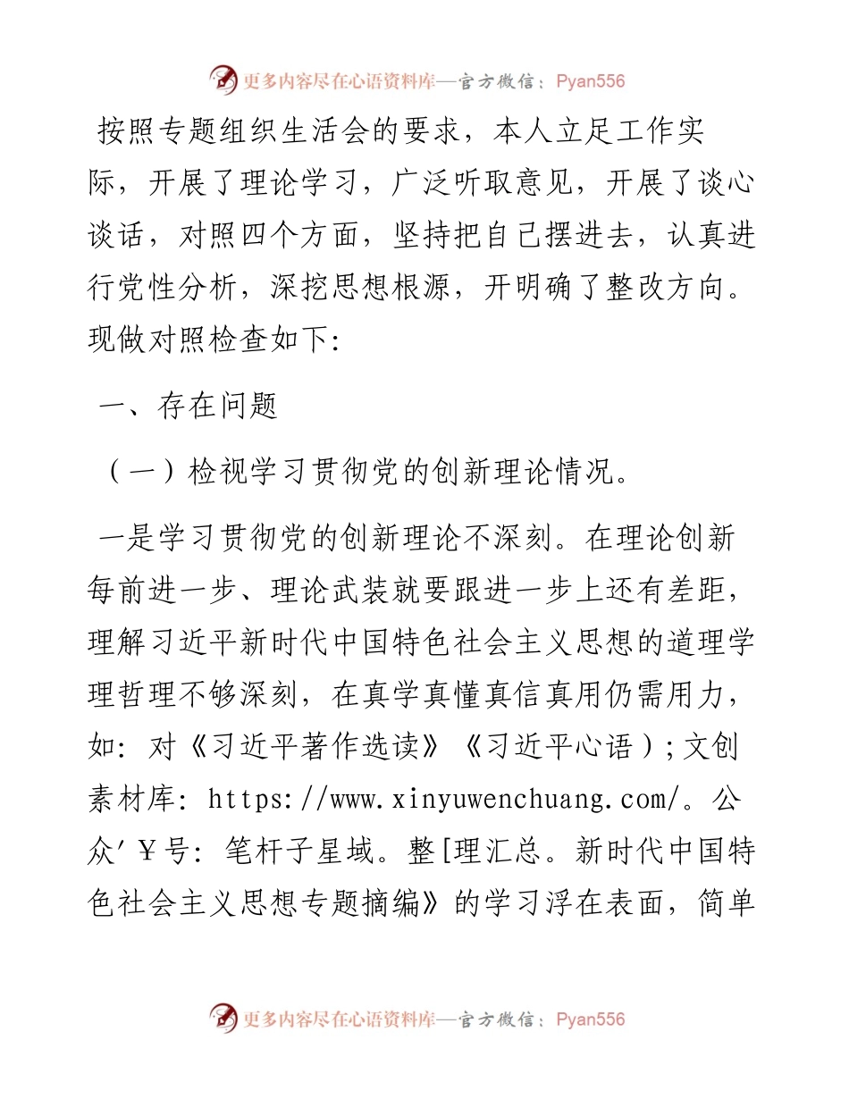 党员干部2023年度主题教育专题组织生活会个人对照检查材料（四个方面）.docx_第1页
