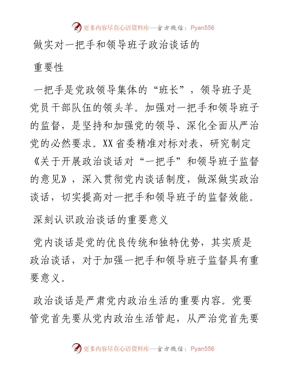 做实对一把手和领导班子政治谈话的重要性.docx_第1页