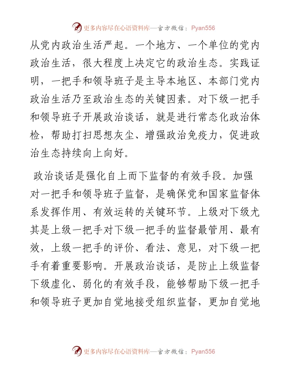 做实对一把手和领导班子政治谈话的重要性.docx_第2页