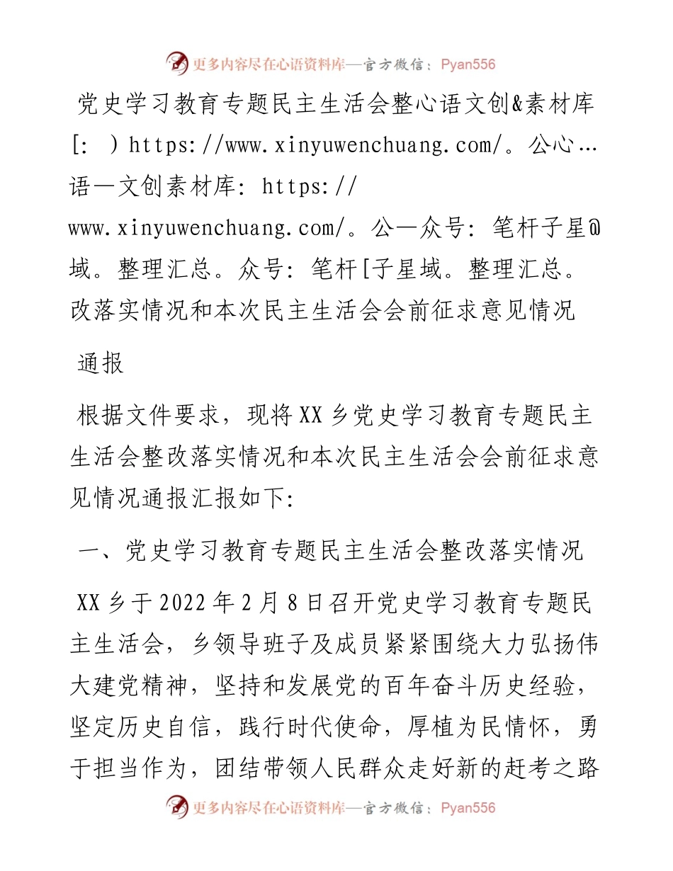 党史学习教育专题民主生活会整改落实情况和本次民主生活会会前征求意见情况通报.docx_第1页