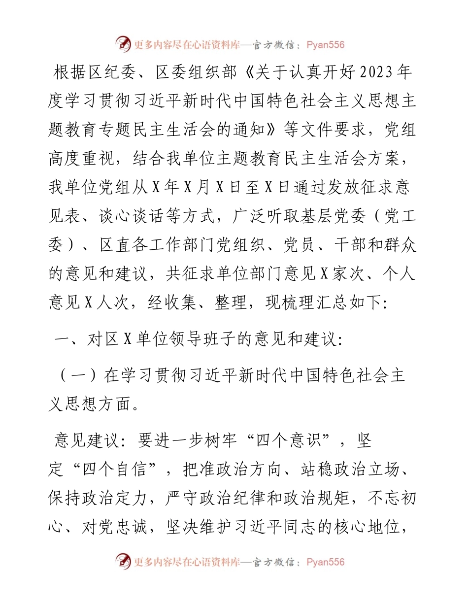 党组2023年主题教育专题民主生活会“六个方面”征求意见建议情况报告.docx_第1页
