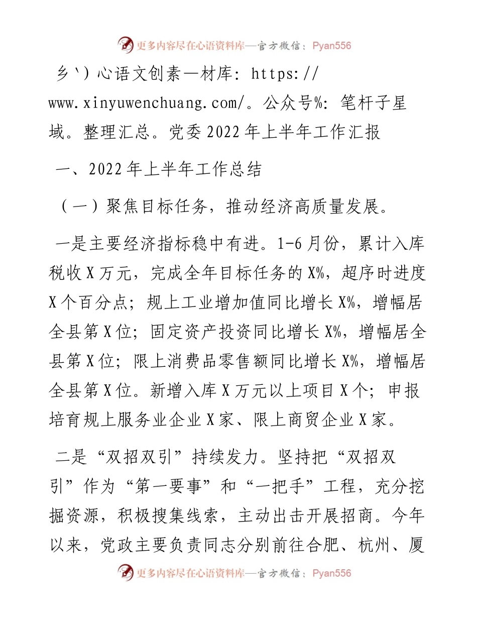 乡党委上半年工作汇报.docx_第1页