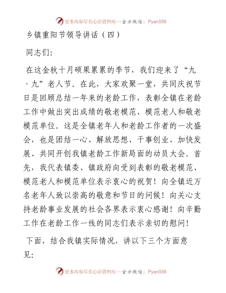 乡镇重阳节领导讲话（四）.docx_第1页