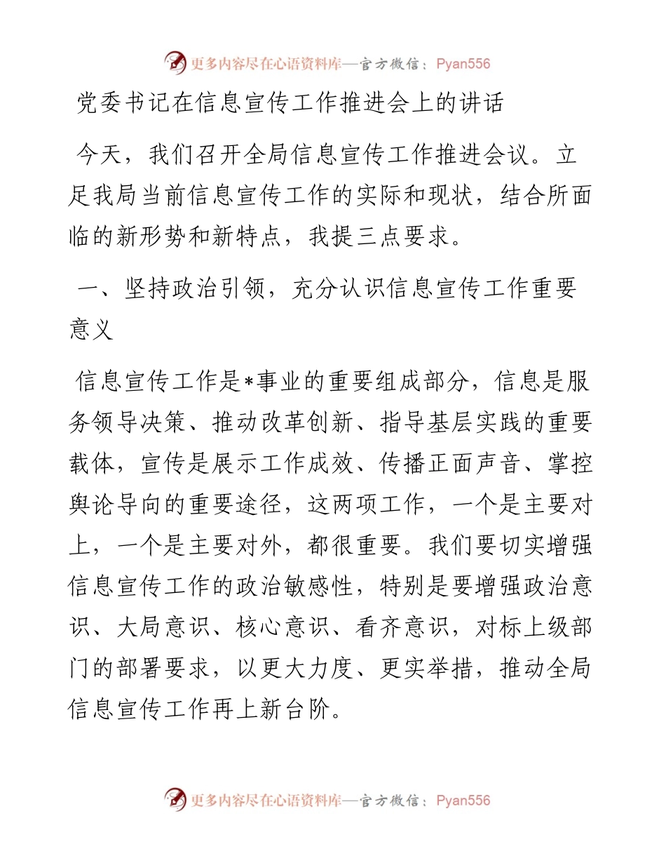 党委书记在信息宣传工作推进会上的讲话.docx_第1页