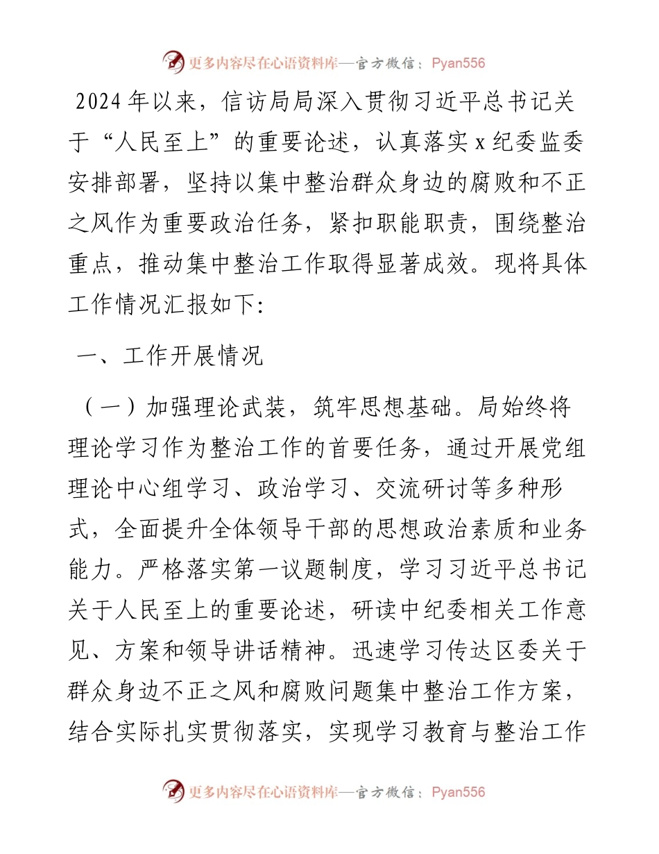 信访局群众身边不正之风和腐败问题集中整治工作汇报.docx_第1页