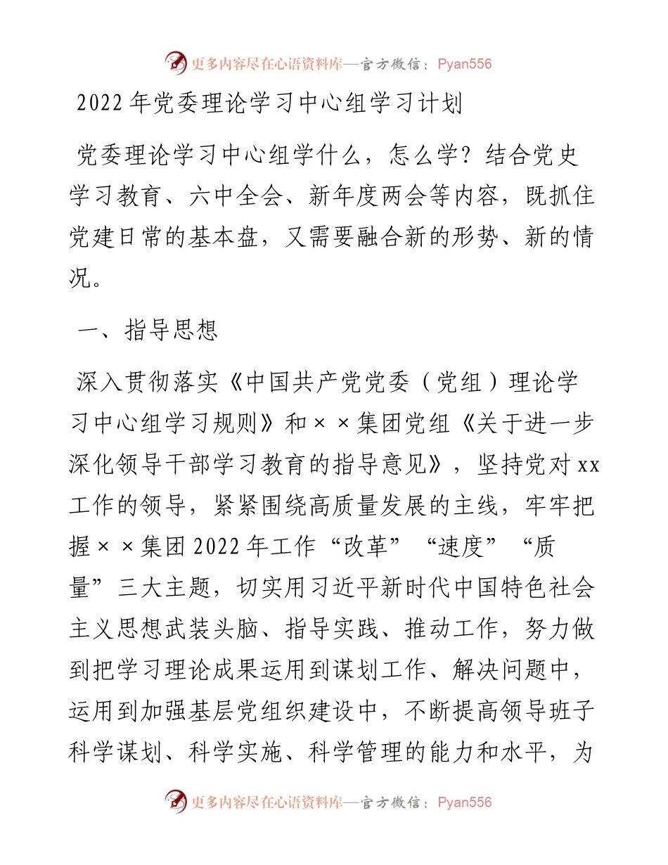 党委理论学习中心组学习计划.docx_第1页