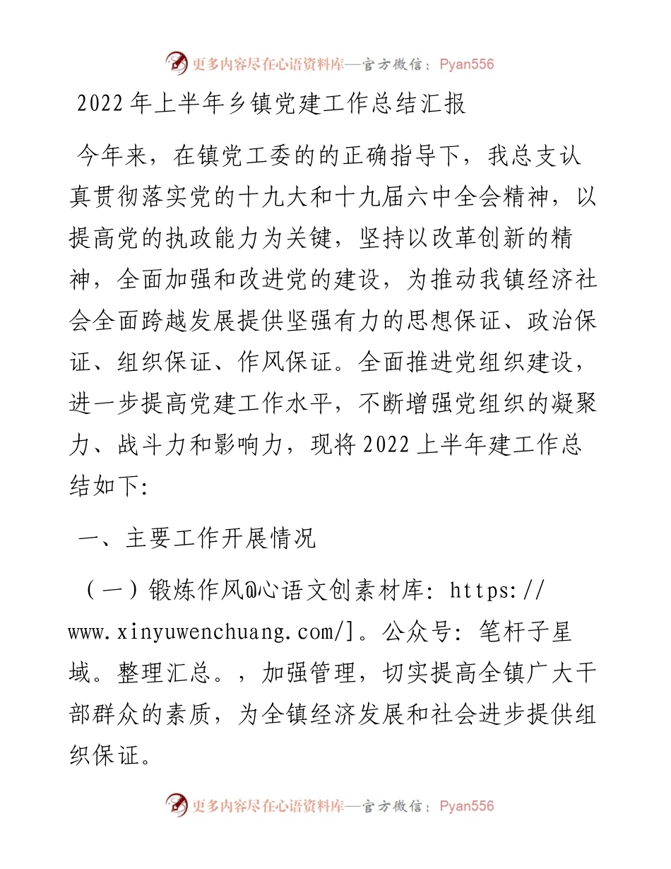 上半年乡镇党建工作总结汇报.docx_第1页