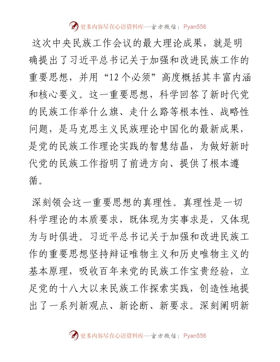 党课讲稿：推动新时代党的民族工作高质量发展.docx_第2页
