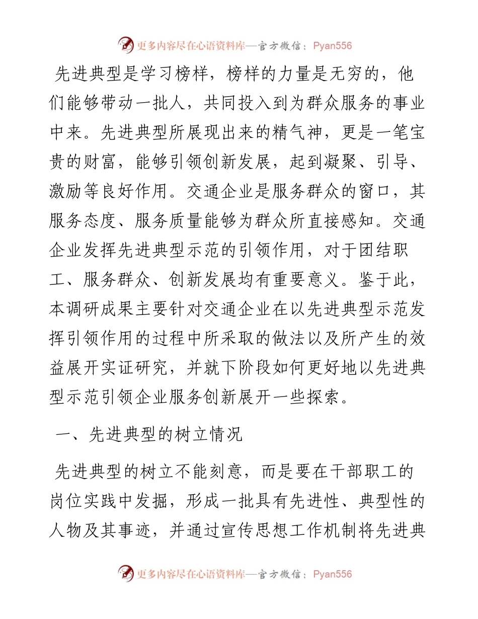 以先进典型示范引领交通企业服务创新的探索.docx_第1页