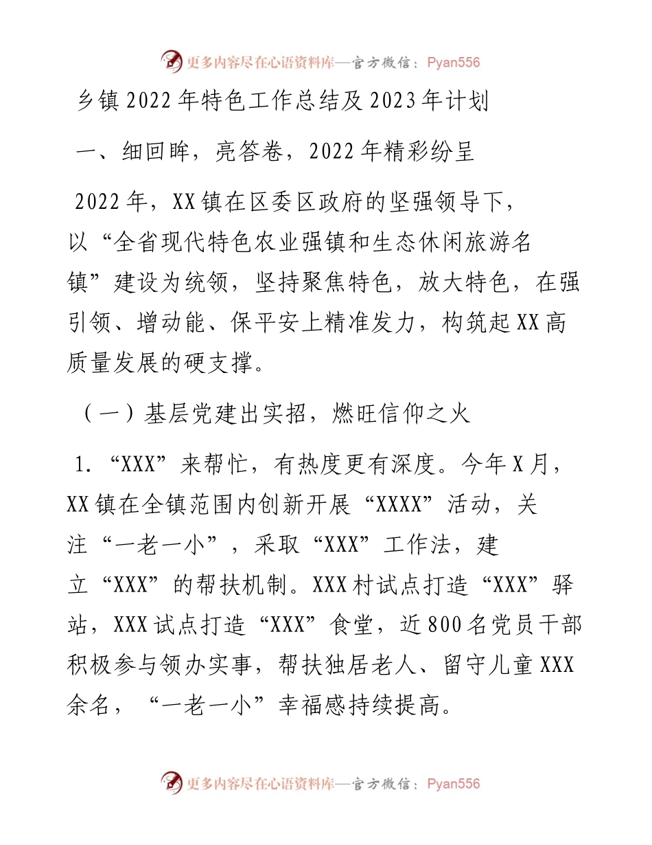 乡镇特色工作总结及2023年计划.docx_第1页