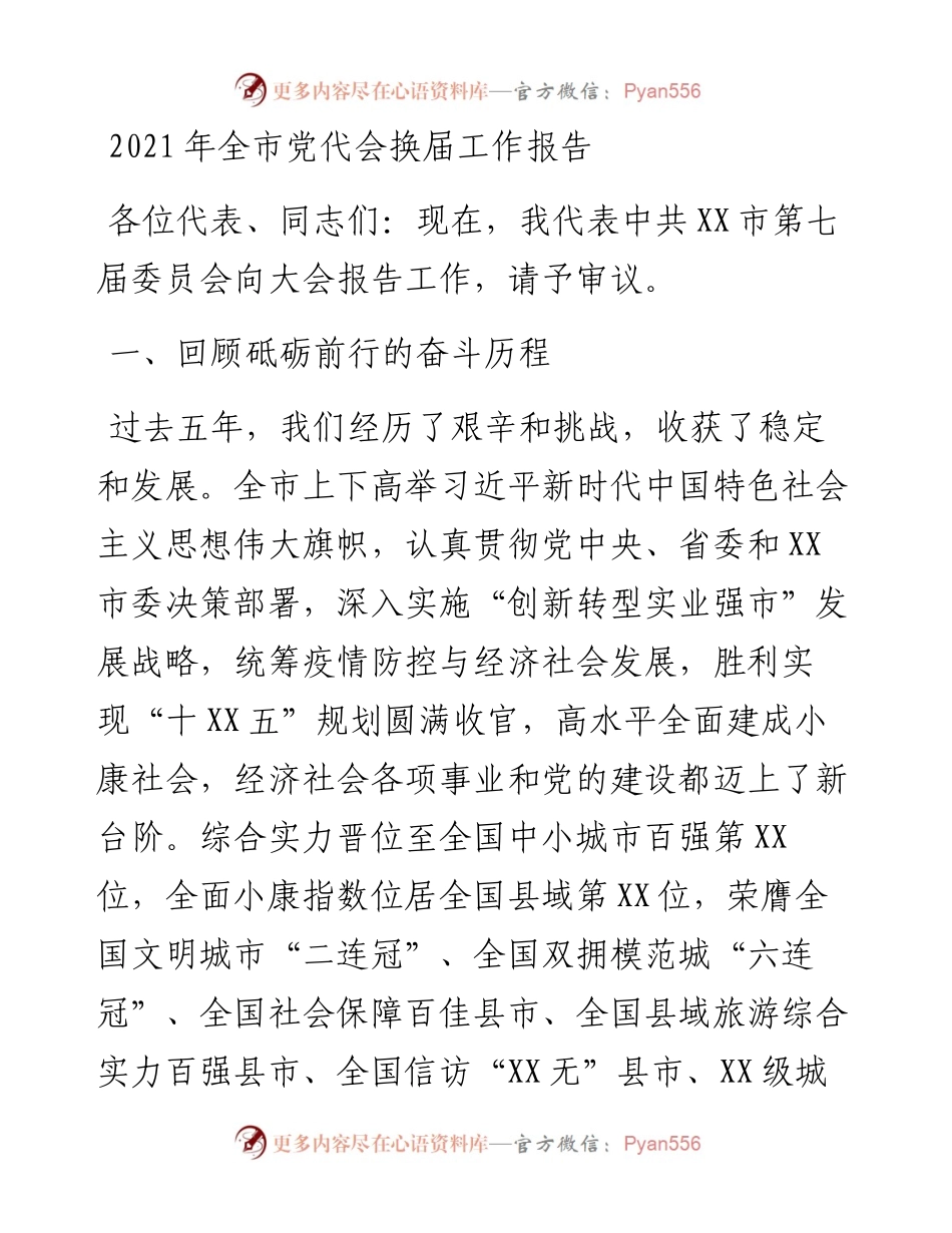 党代会：全市党代会换届工作报告.docx_第1页