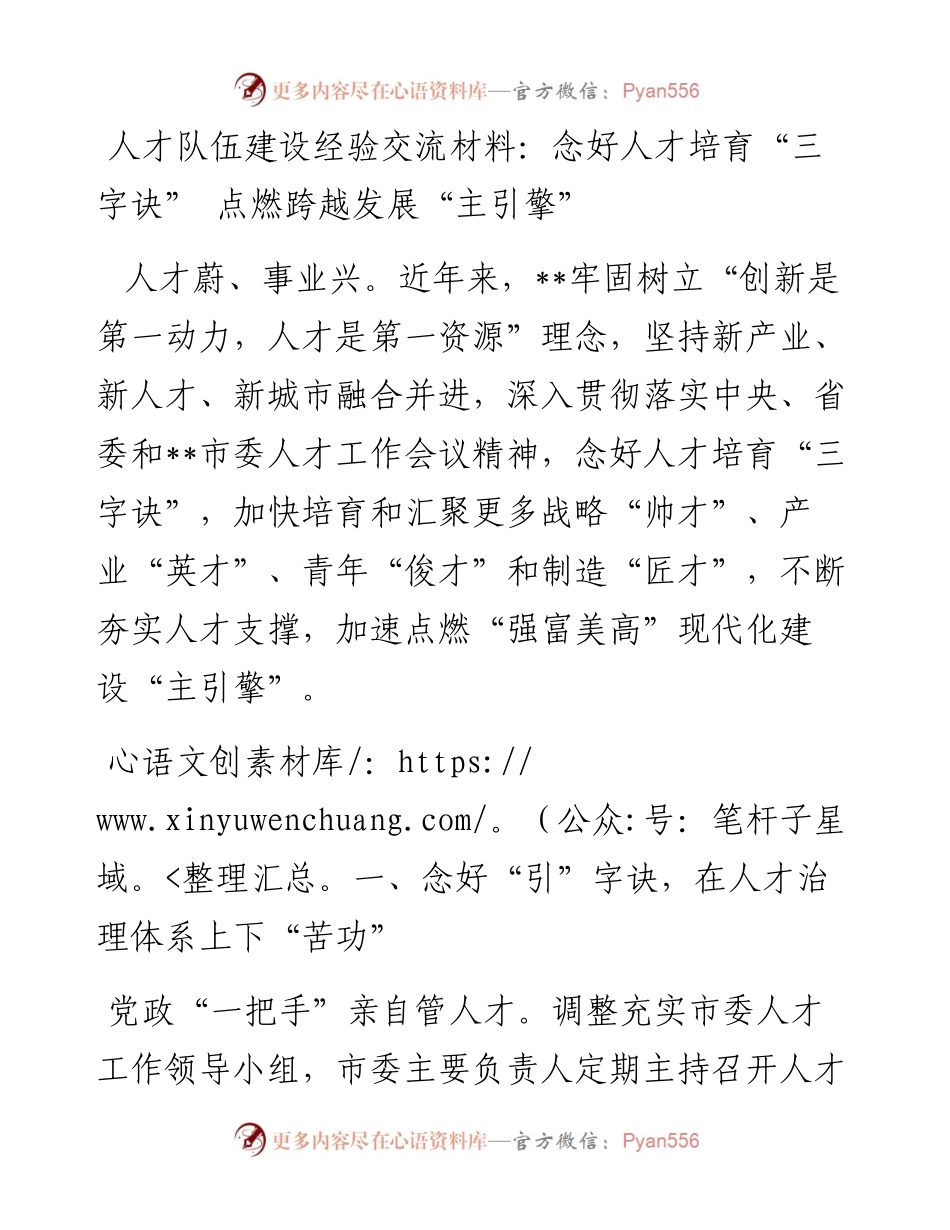 人才队伍建设经验交流材料：念好人才培育“三字诀” 点燃跨越发展“主引擎”.docx_第1页