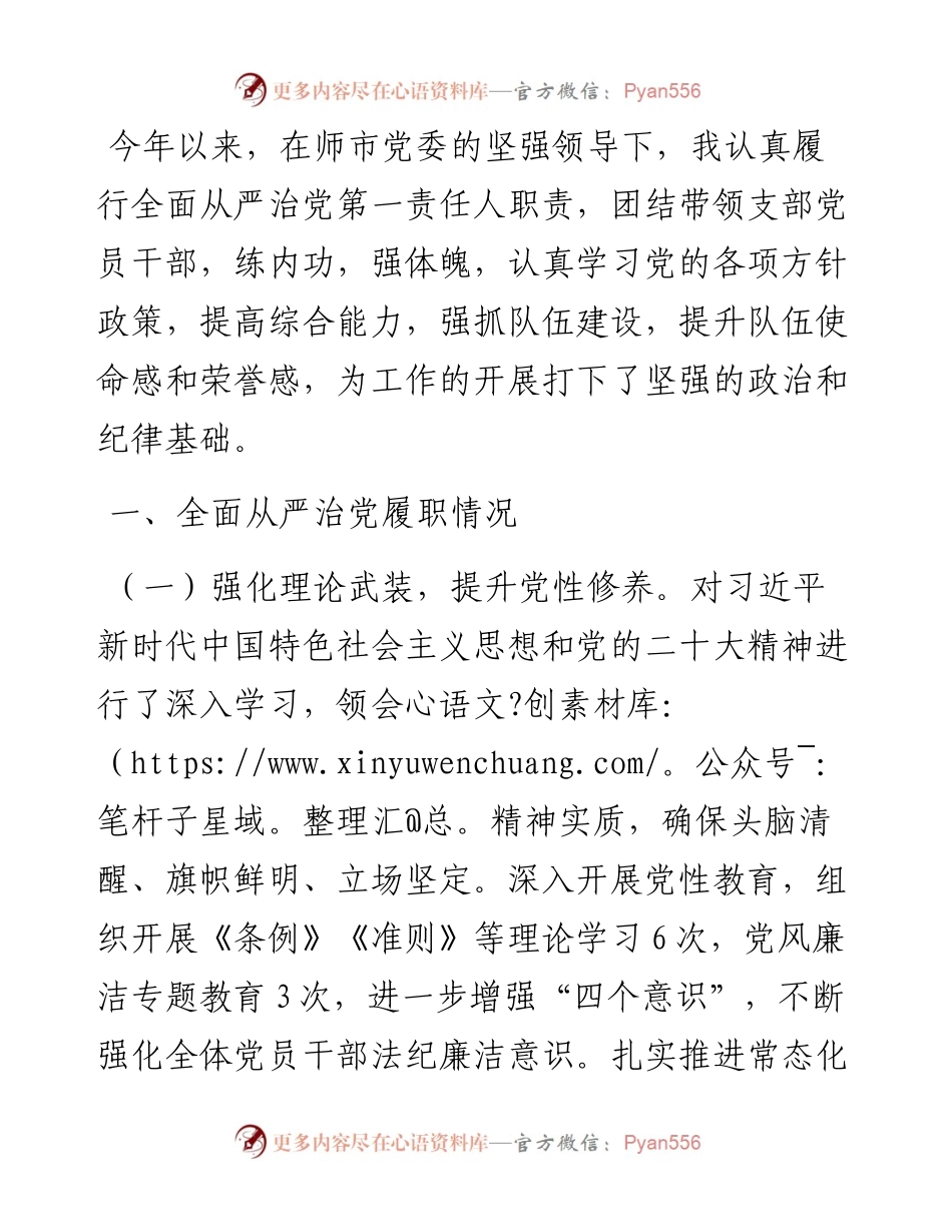 党支部书记半年履行全面从严治党第一责任人责任情况报告.docx_第1页
