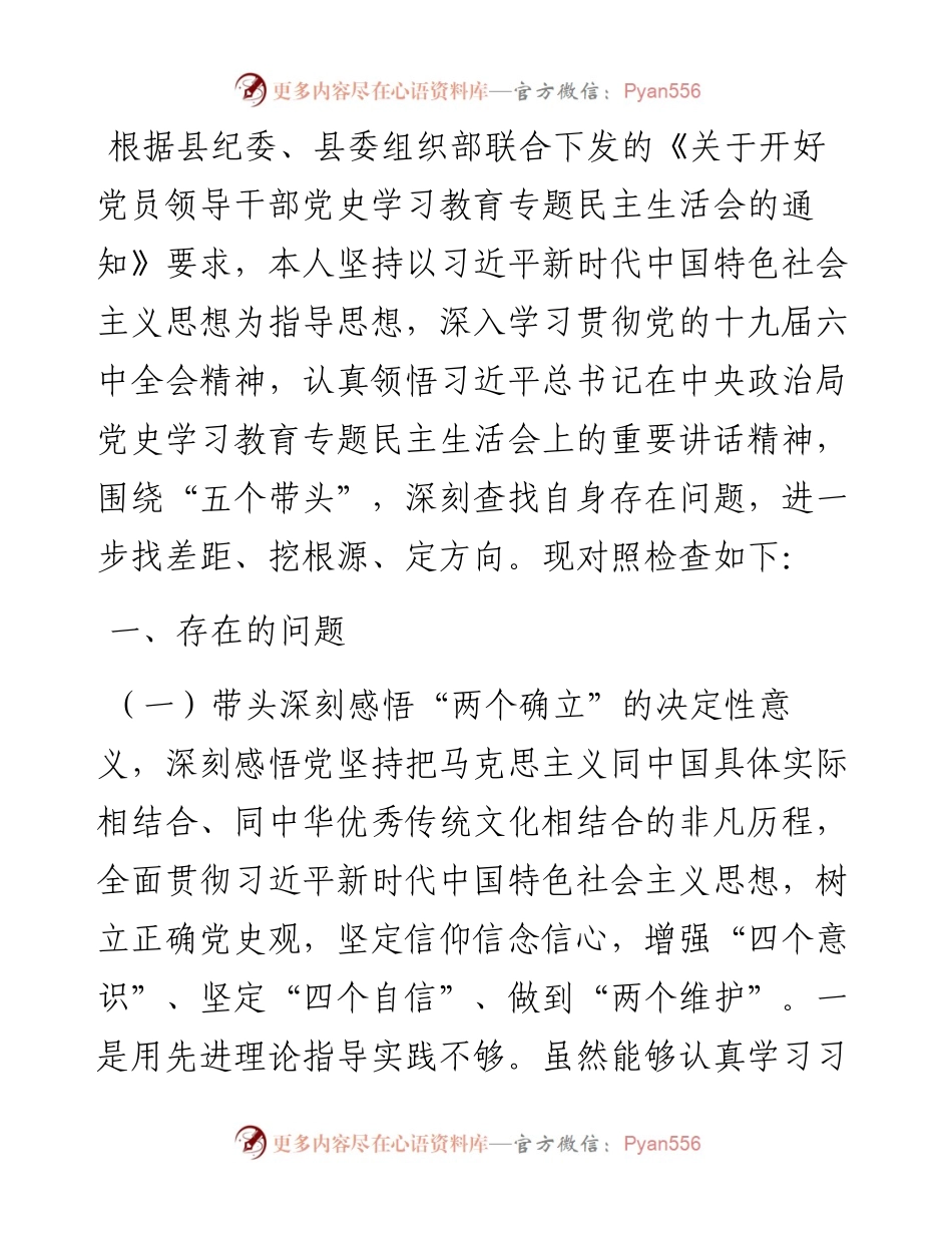 乡镇领导干部党史学习教育专题民主生活会对照检查材料.docx_第1页