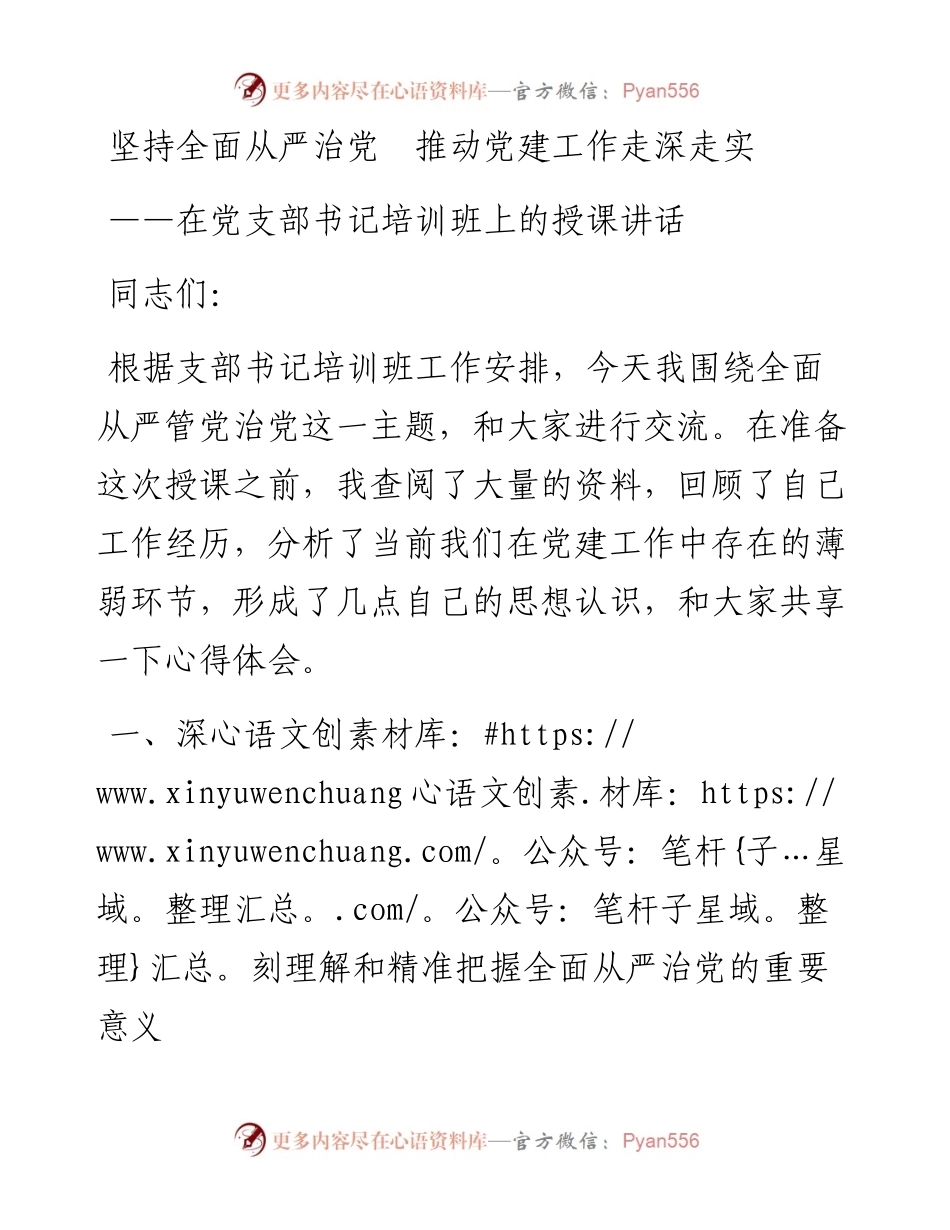 党课坚持全面从严治党  推动党建工作走深走实2.docx_第1页