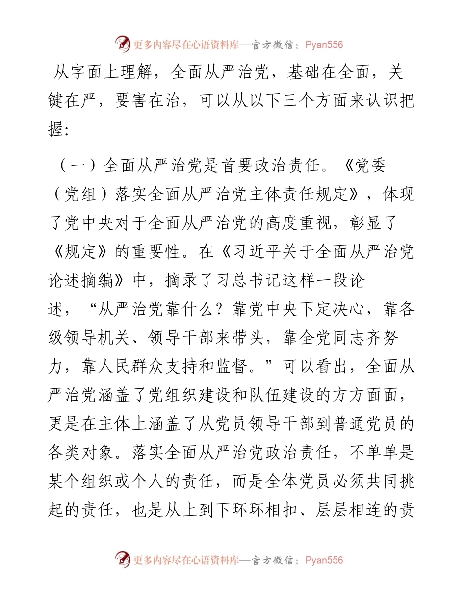 党课坚持全面从严治党  推动党建工作走深走实2.docx_第2页