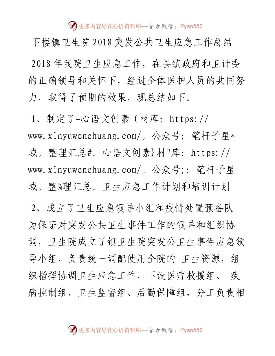 下楼镇卫生院突发公共卫生应急工作总结.docx_第1页