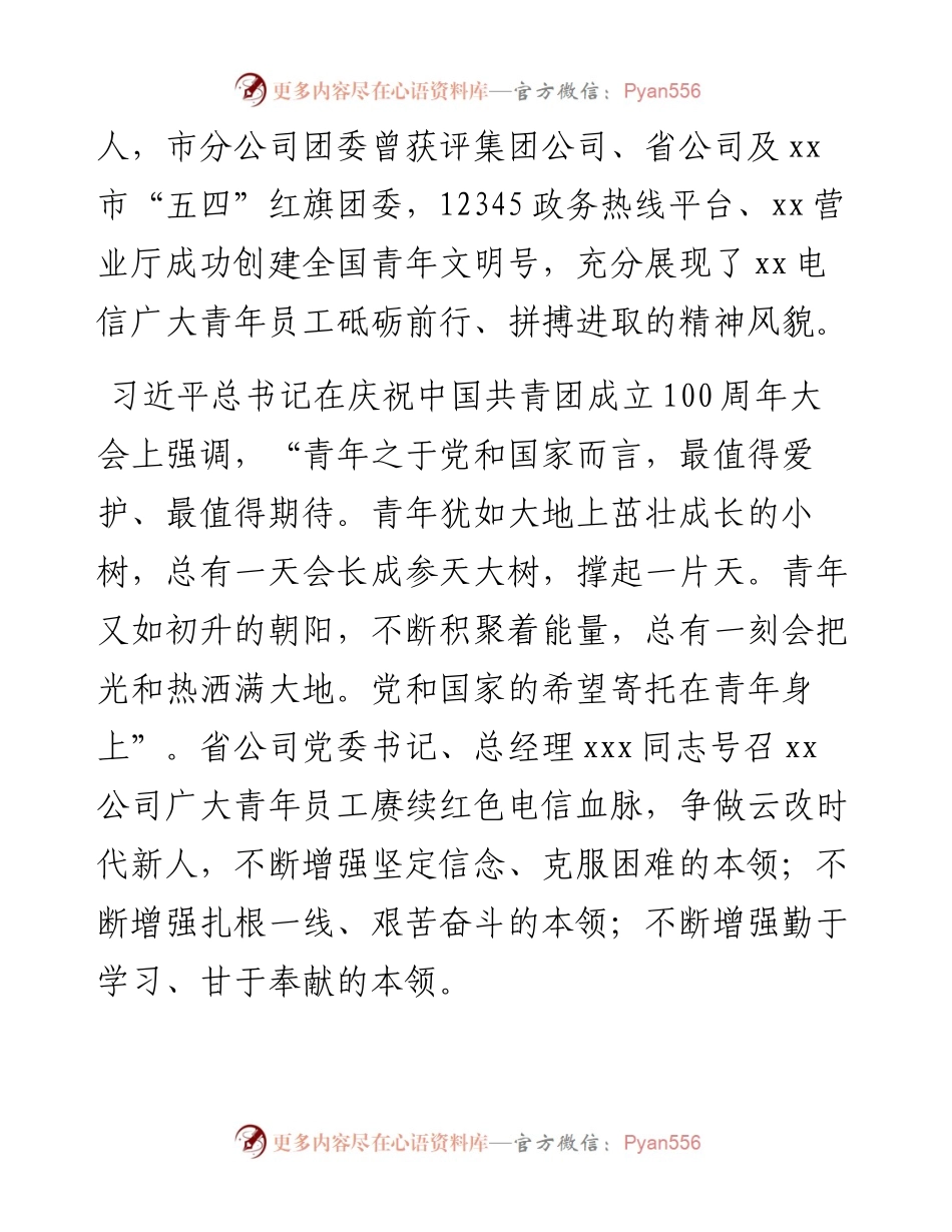 党委书记在团代会和“五四”表彰会上的讲话（公司）.docx_第2页