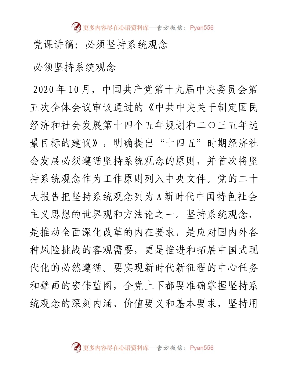 党课讲稿：必须坚持系统观念.docx_第1页