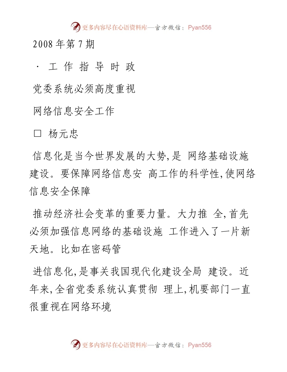 党委系统必须高度重视网络信息安全工作_杨元忠.docx_第1页