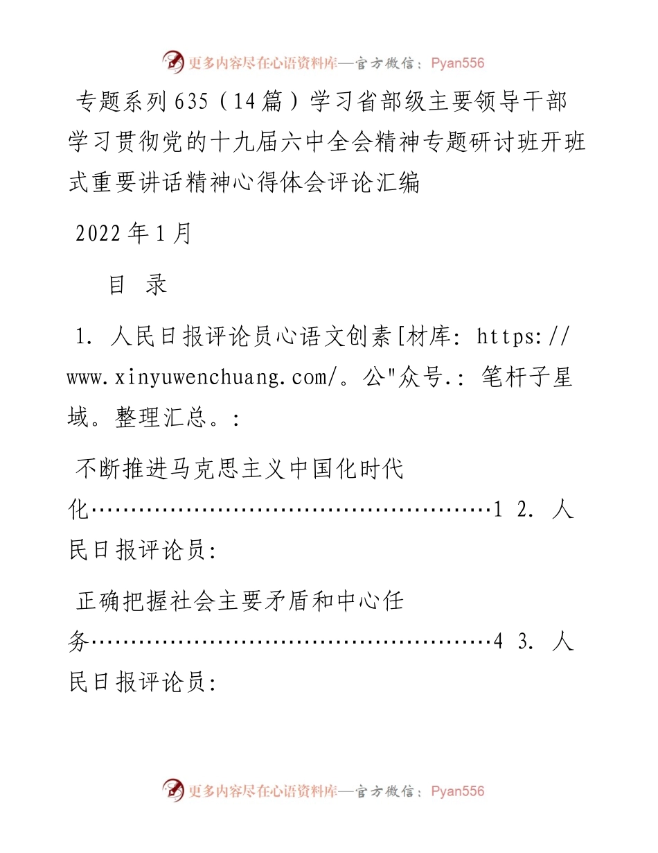 专题系列635（14篇）学习省部级主要领导干部学习贯彻党的十九届六中全会精神专题研讨班开班式重要讲话精神心得体会评论汇编.docx_第1页