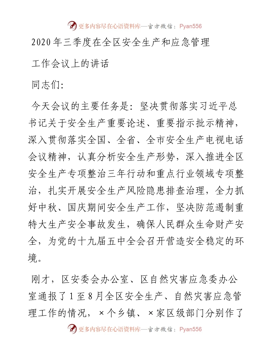 三季度在全区安全生产和应急管理.docx_第1页