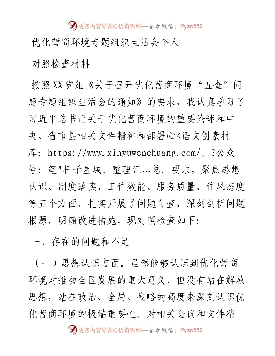 优化营商环境专题组织生活会个人对照检查材料.docx_第1页