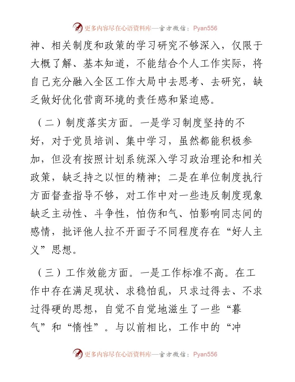 优化营商环境专题组织生活会个人对照检查材料.docx_第2页