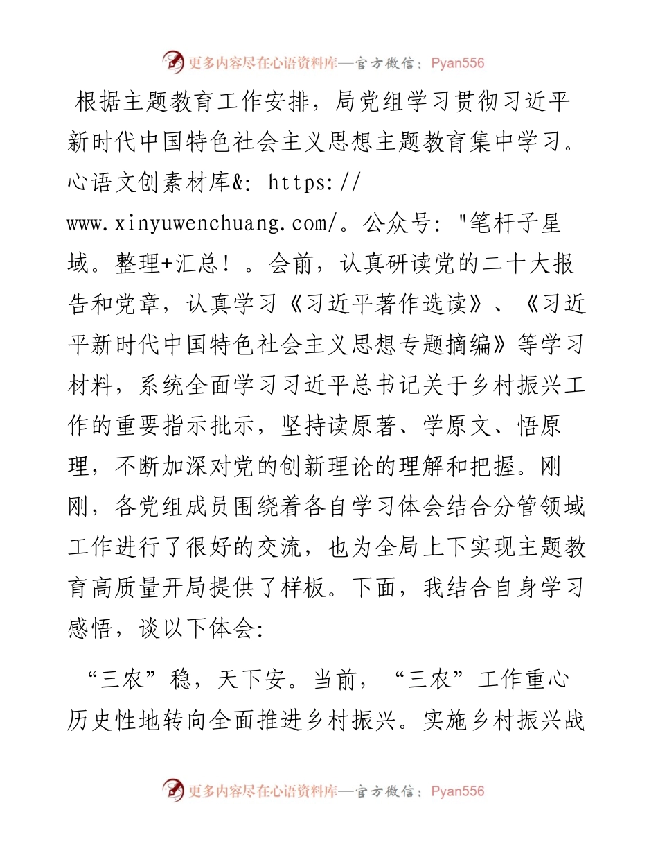 乡村振兴局局长参加主题教育集中学习时的发言.docx_第1页