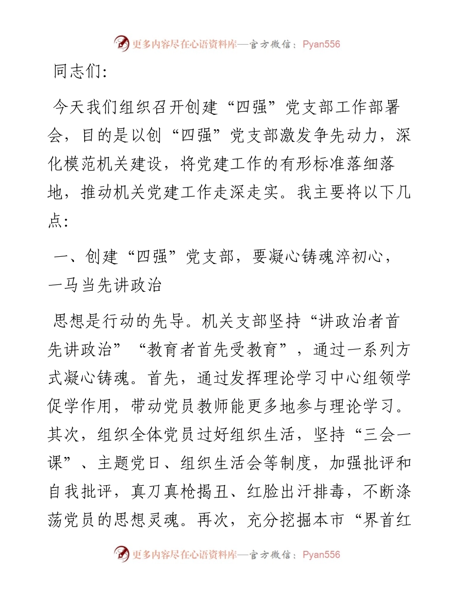 书记在创建“四强”党支部工作部署会上的讲话.docx_第1页