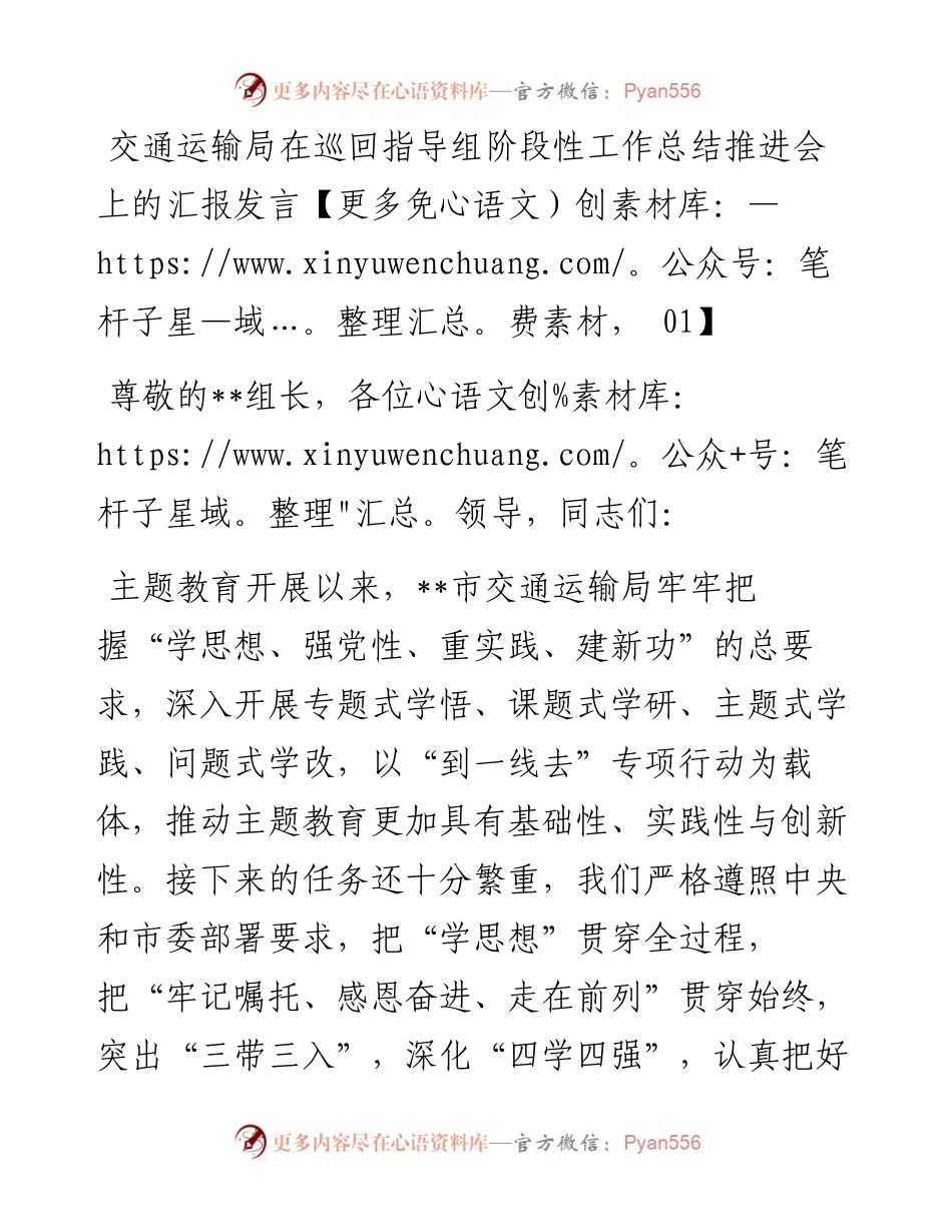 交通运输局在巡回指导组阶段性工作总结推进会上的汇报发言.docx_第1页