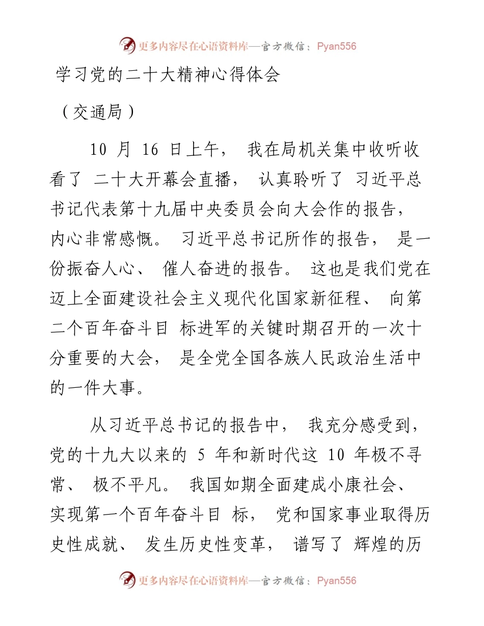 二十大精神心得体会（交通局）.docx_第1页