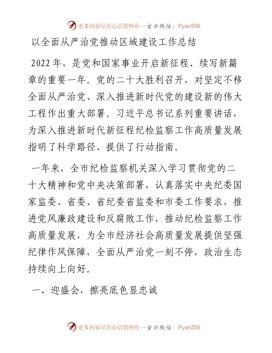 以全面从严治党推动区域建设工作总结.docx_第1页