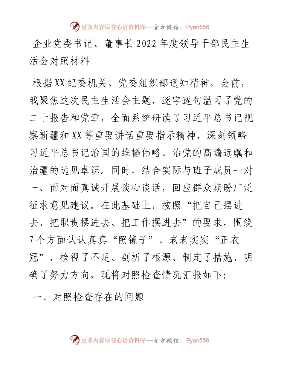 企业党委书记、董事长度领导干部民主生活会对照材料.docx_第1页