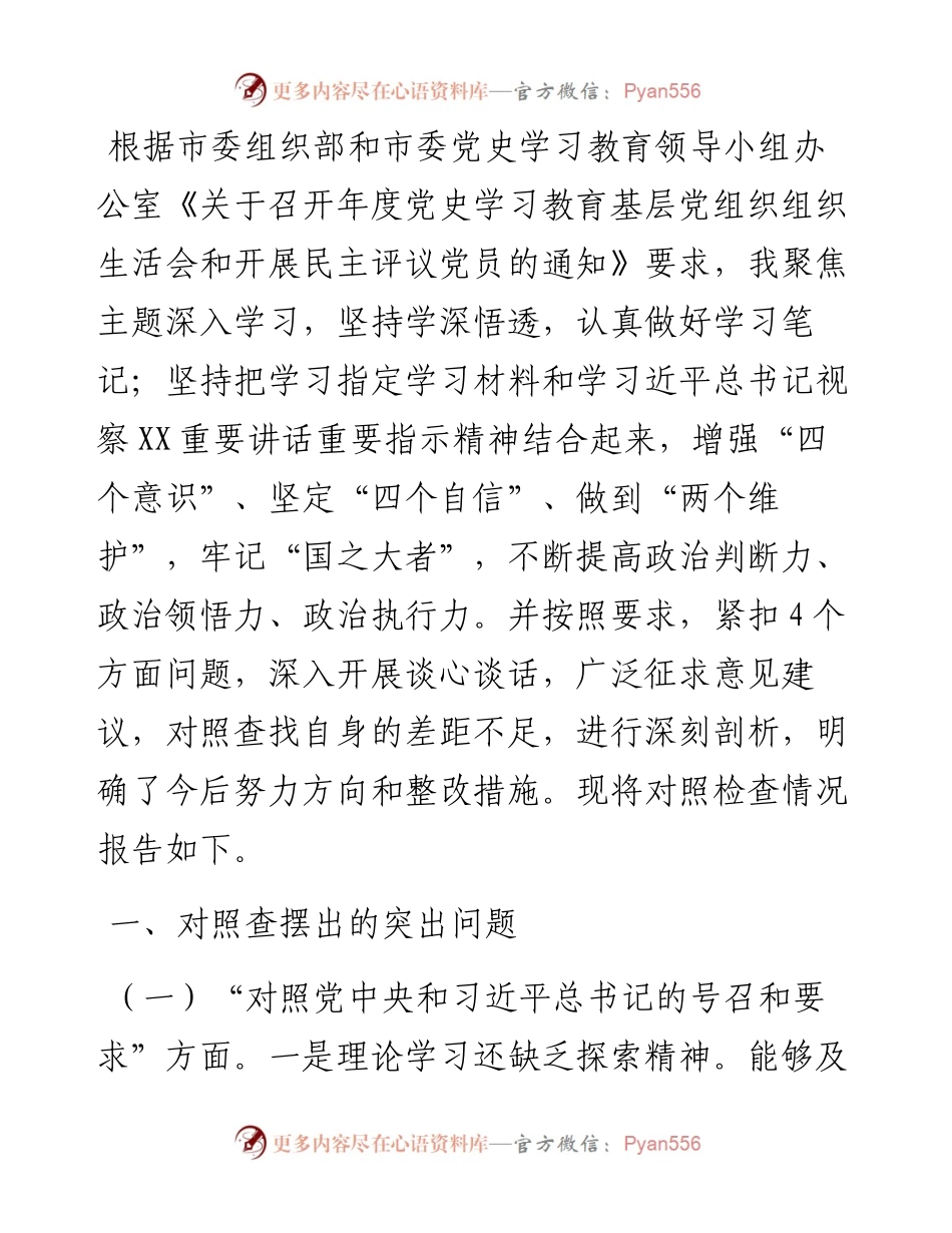 党支部组织生活会“四个对照”个人对照检查.docx_第1页