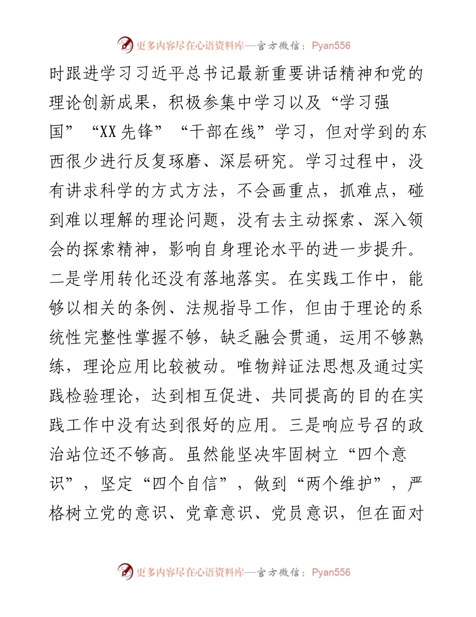 党支部组织生活会“四个对照”个人对照检查.docx_第2页