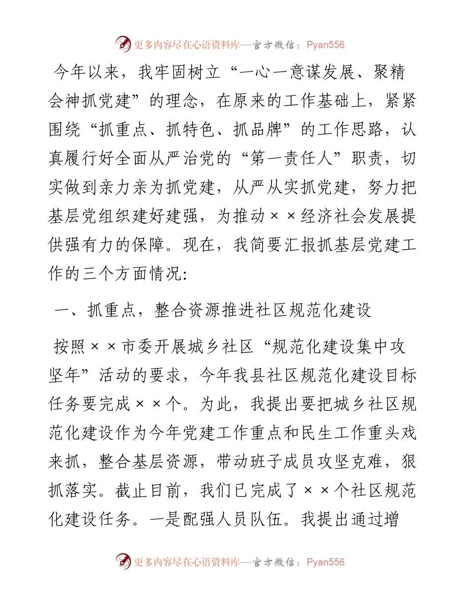 上半年党委书记抓基层党建工作情况汇报.docx_第1页