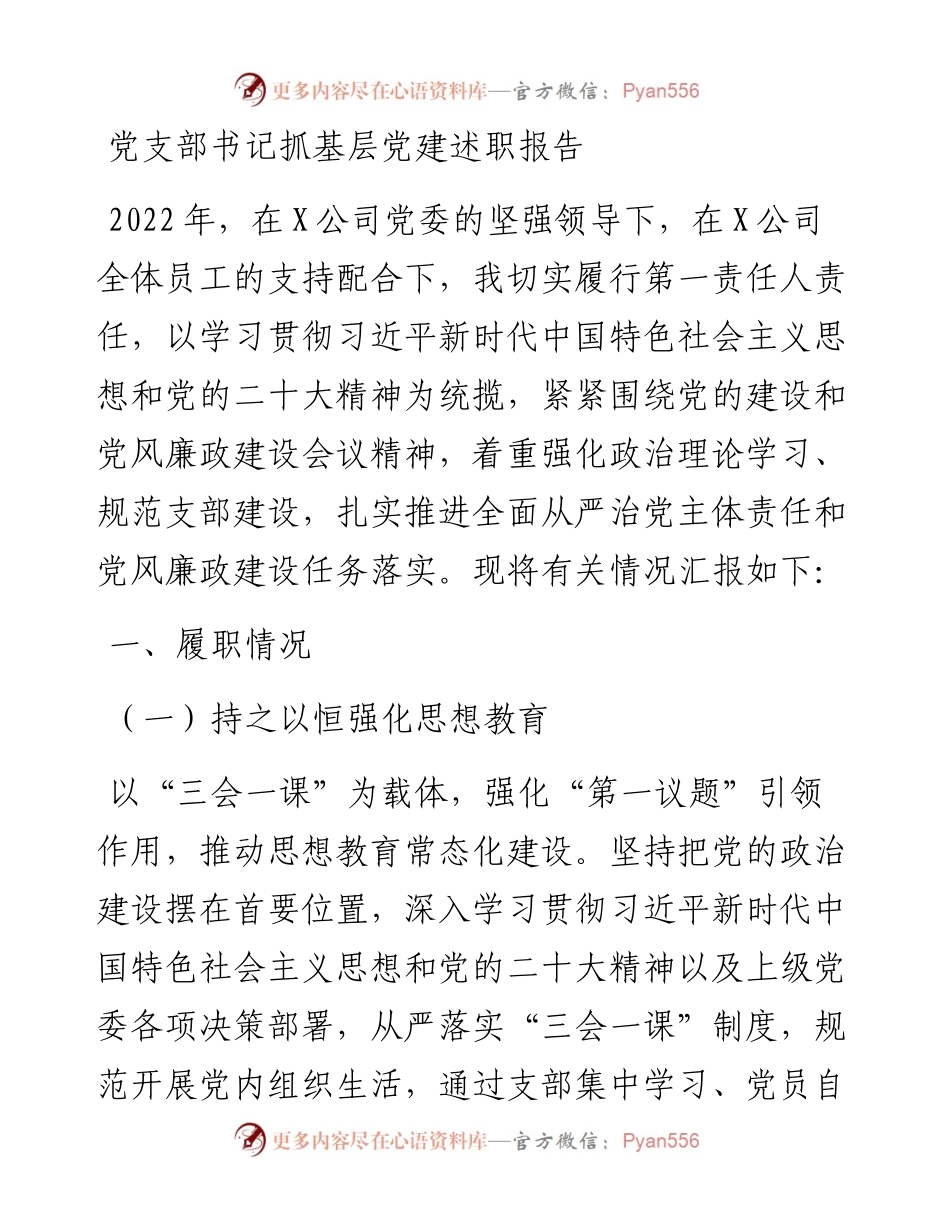 党支部书记抓基层党建述职报告.docx_第1页