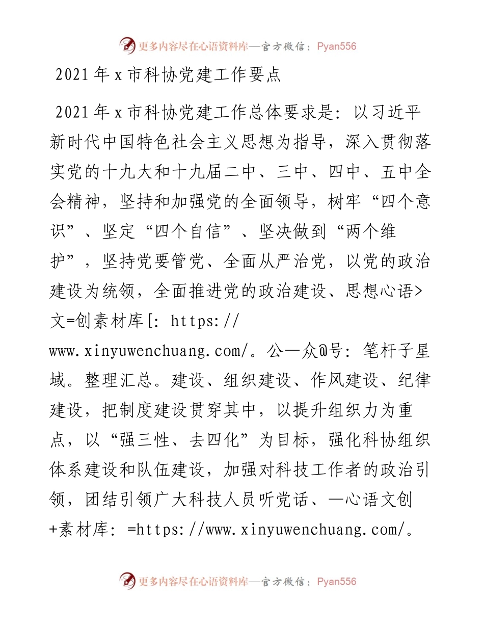 党建计划市科协党建工作要点范文条目式党建工作计划.docx_第1页