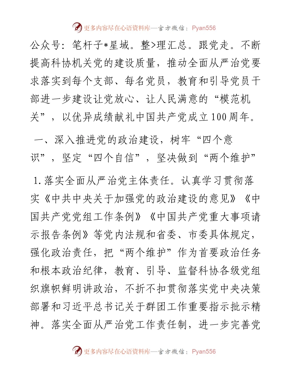 党建计划市科协党建工作要点范文条目式党建工作计划.docx_第2页